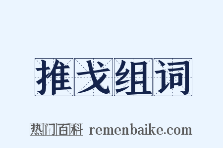 推戈组词是什么意思的图片